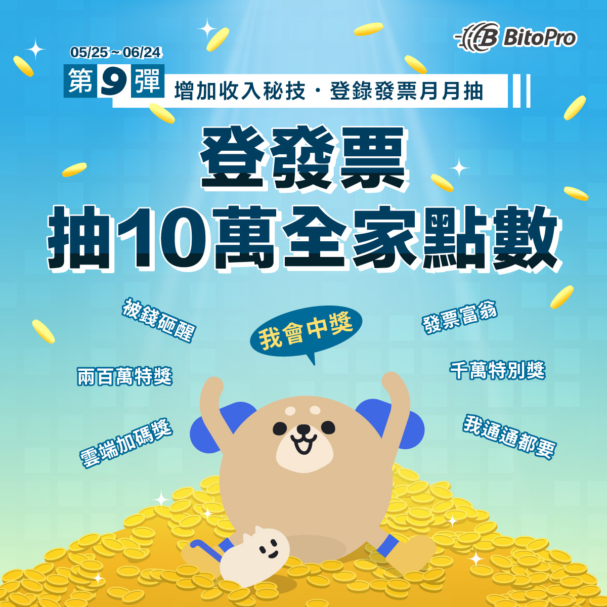 發票登錄月月抽第9彈_社群圖_1200X1200.jpg